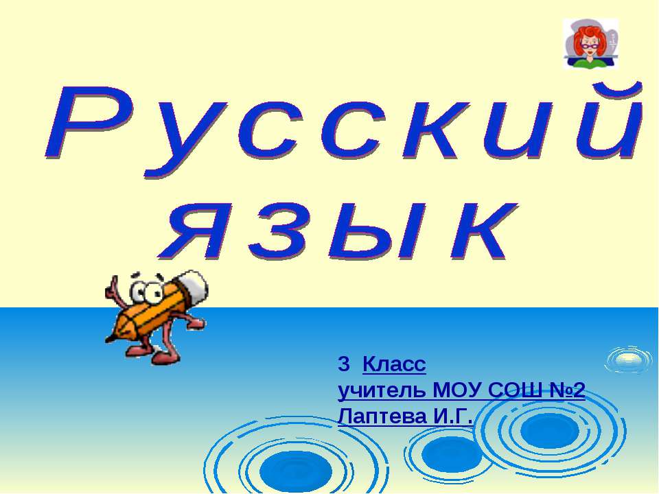 Русский язык 3 класс - Скачать презентации бесплатно ☑ Презентации по предметам на gdz-books.ru