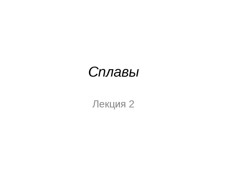 Сплавы  - Скачать презентации бесплатно | Читать или скачать учебники для школы онлайн бесплатно ☑ Школьные учебники school-textbook.com
