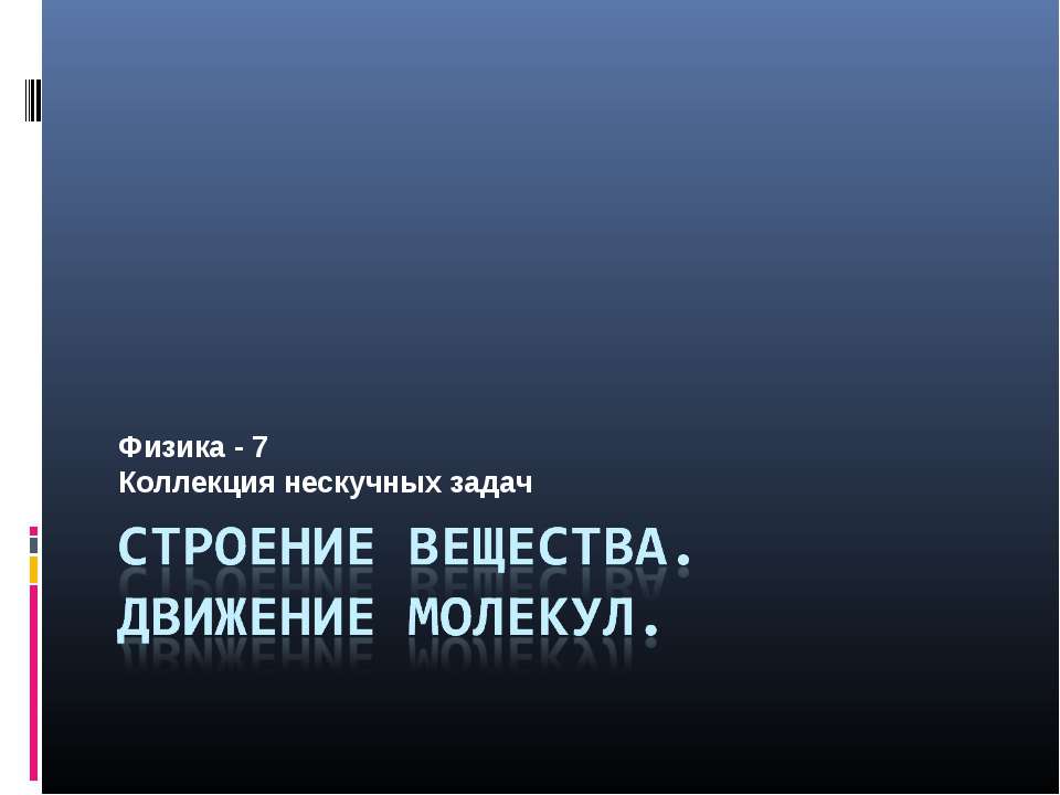 Строение вещества. Движение молекул  - Скачать презентации бесплатно | Читать или скачать учебники для школы онлайн бесплатно ☑ Школьные учебники school-textbook.com