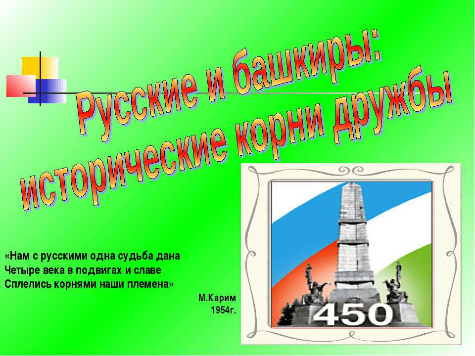 Русские и башкиры: исторические корни дружбы  - Скачать презентации бесплатно | Читать или скачать учебники для школы онлайн бесплатно ☑ Школьные учебники school-textbook.com
