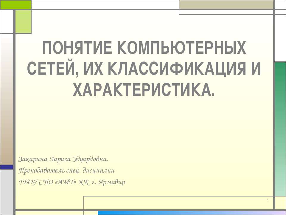 Понятие компьютерных сетей, их классификация и характеристика  - Скачать презентации бесплатно | Читать или скачать учебники для школы онлайн бесплатно ☑ Школьные учебники school-textbook.com