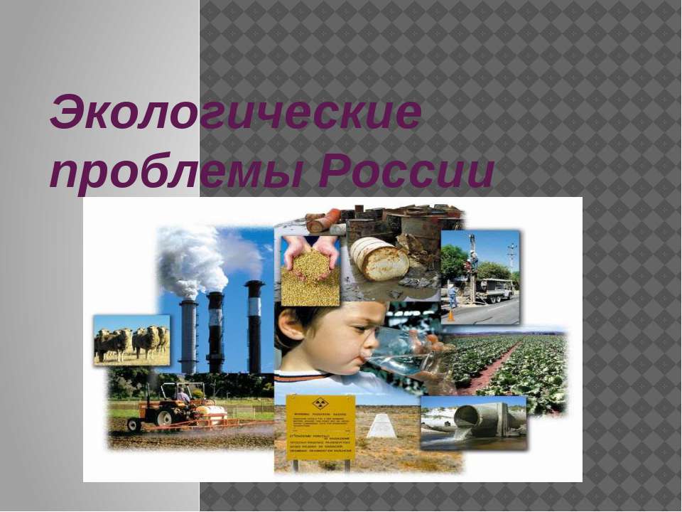 Экологические проблемы России  - Скачать презентации бесплатно | Читать или скачать учебники для школы онлайн бесплатно ☑ Школьные учебники school-textbook.com