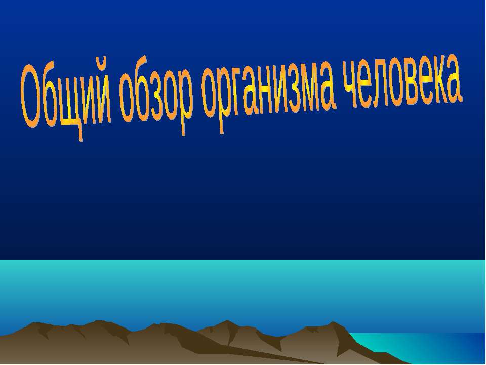 Общий обзор организма человека  - Скачать презентации бесплатно | Читать или скачать учебники для школы онлайн бесплатно ☑ Школьные учебники school-textbook.com