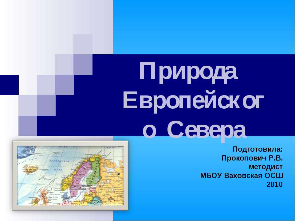 Природа Европейского Севера  - Скачать презентации бесплатно | Читать или скачать учебники для школы онлайн бесплатно ☑ Школьные учебники school-textbook.com