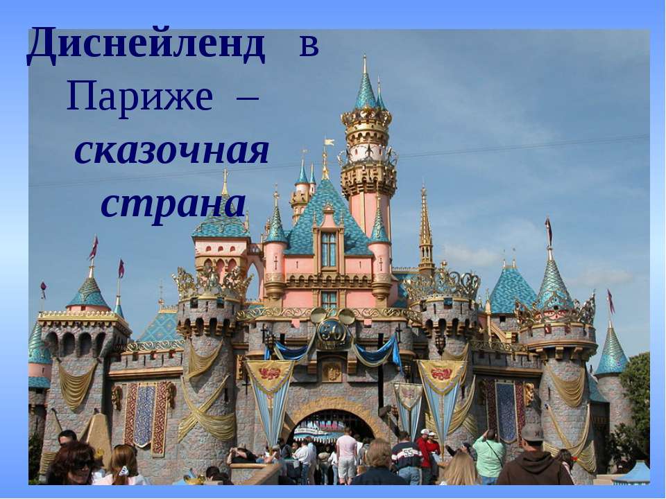 Диснейленд в Париже – сказочная страна  - Скачать презентации бесплатно | Читать или скачать учебники для школы онлайн бесплатно ☑ Школьные учебники school-textbook.com
