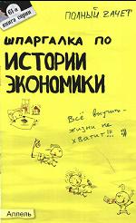 Шпаргалка по истории экономики - Ионова С.М, Энговатова О.А. - Читать или скачать учебники для школы онлайн бесплатно | Школьные учебники ┃ Учебники для студентов на gdz-books.ru