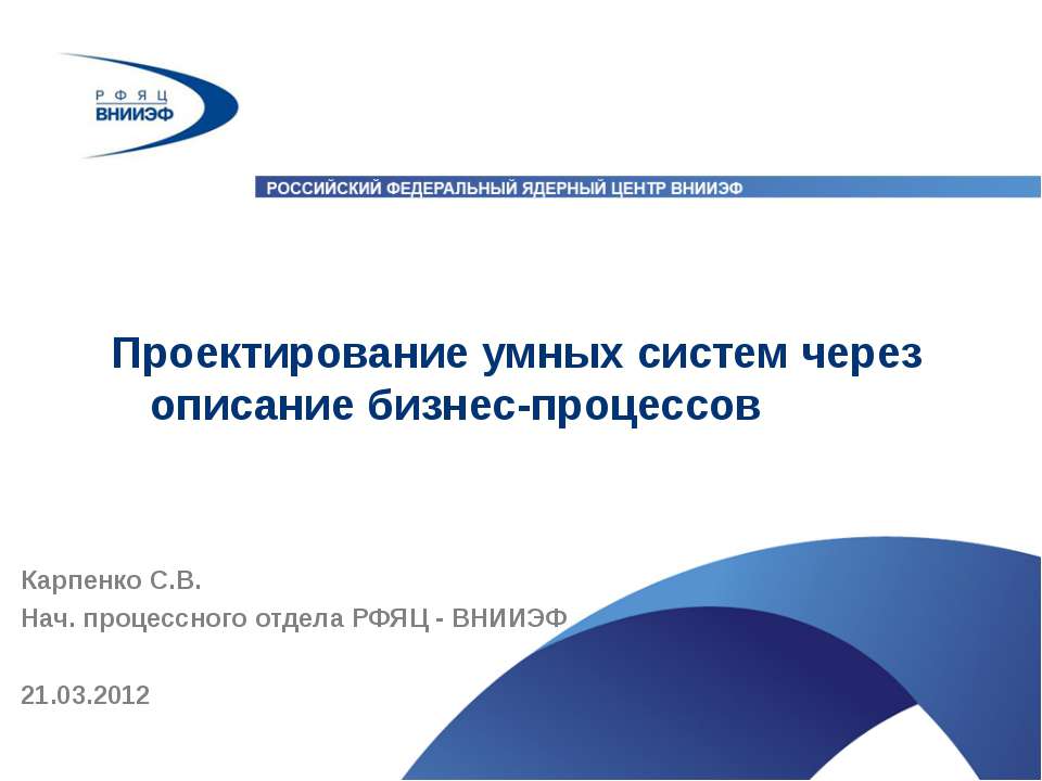 Проектирование умных систем через описание бизнес-процессов - Скачать презентации бесплатно ☑ Презентации по предметам на gdz-books.ru