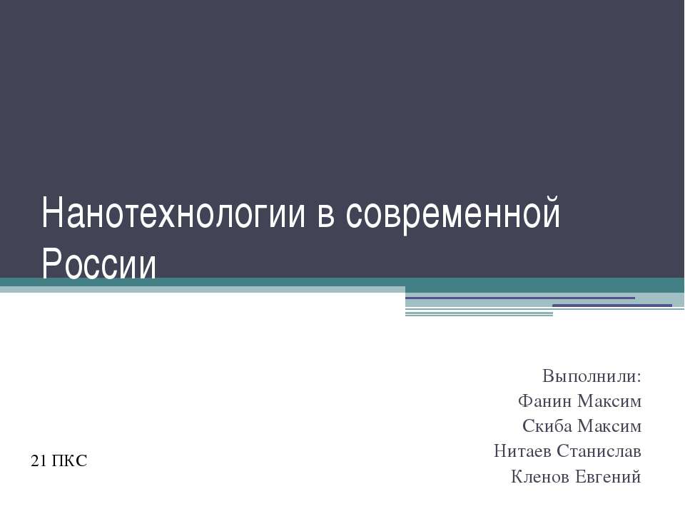 Нанотехнологии в современной России  - Скачать презентации бесплатно | Читать или скачать учебники для школы онлайн бесплатно ☑ Школьные учебники school-textbook.com