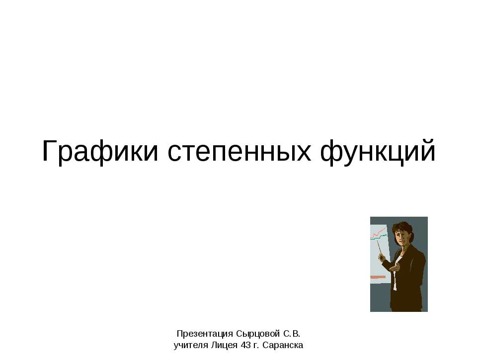 Графики степенных функций  - Скачать презентации бесплатно | Читать или скачать учебники для школы онлайн бесплатно ☑ Школьные учебники school-textbook.com