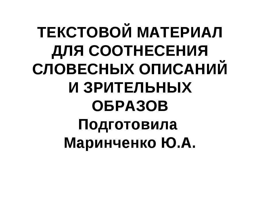 Текстовой материал для соотнесения словесных описаний и зрительных образов - Скачать презентации бесплатно ☑ Презентации по предметам на gdz-books.ru