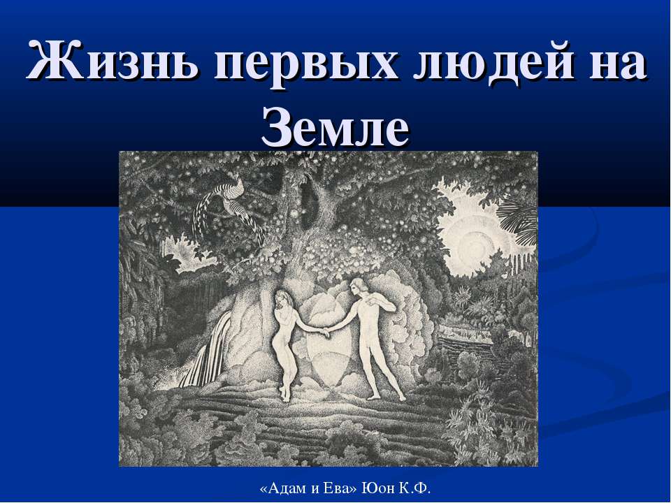 Жизнь первых людей на Земле  - Скачать презентации бесплатно | Читать или скачать учебники для школы онлайн бесплатно ☑ Школьные учебники school-textbook.com