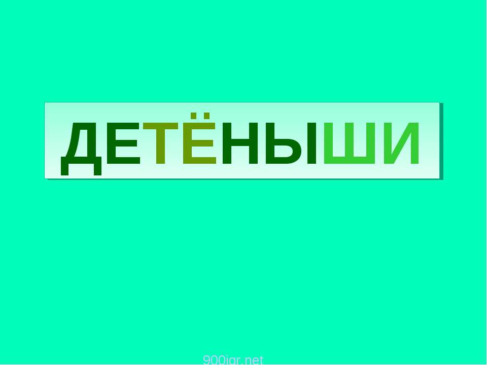 Детеныши  - Скачать презентации бесплатно | Читать или скачать учебники для школы онлайн бесплатно ☑ Школьные учебники school-textbook.com