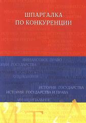 Шпаргалка по конкуренции - Кулешова А.Б. - Читать или скачать учебники для школы онлайн бесплатно | Школьные учебники ┃ Учебники для студентов на gdz-books.ru