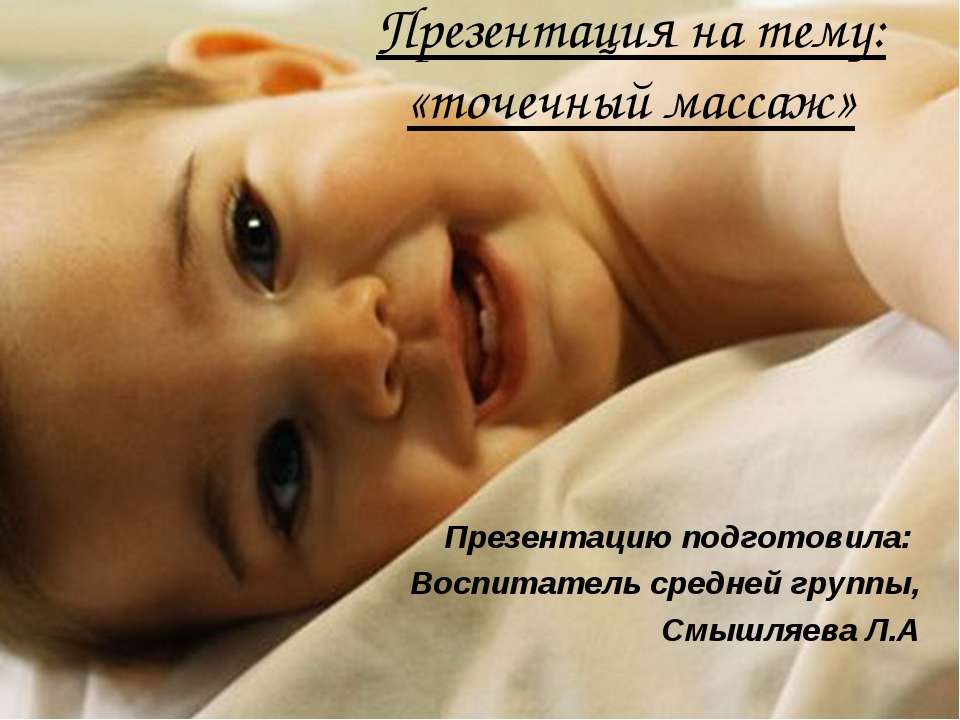 Точечный массаж - Скачать презентации бесплатно ☑ Презентации по предметам на gdz-books.ru