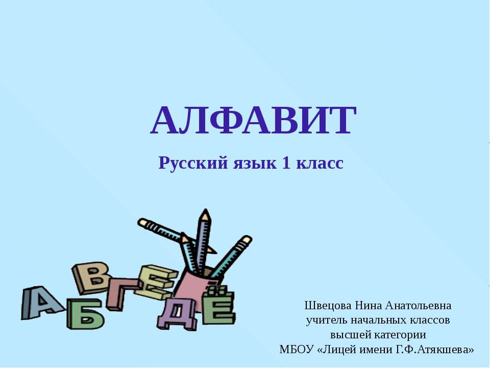 Алфавит 1 класс  - Скачать презентации бесплатно | Читать или скачать учебники для школы онлайн бесплатно ☑ Школьные учебники school-textbook.com