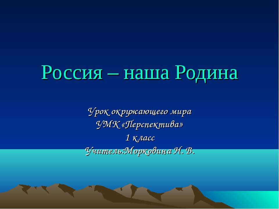 Россия – наша Родина (1 класс)  - Скачать презентации бесплатно | Читать или скачать учебники для школы онлайн бесплатно ☑ Школьные учебники school-textbook.com