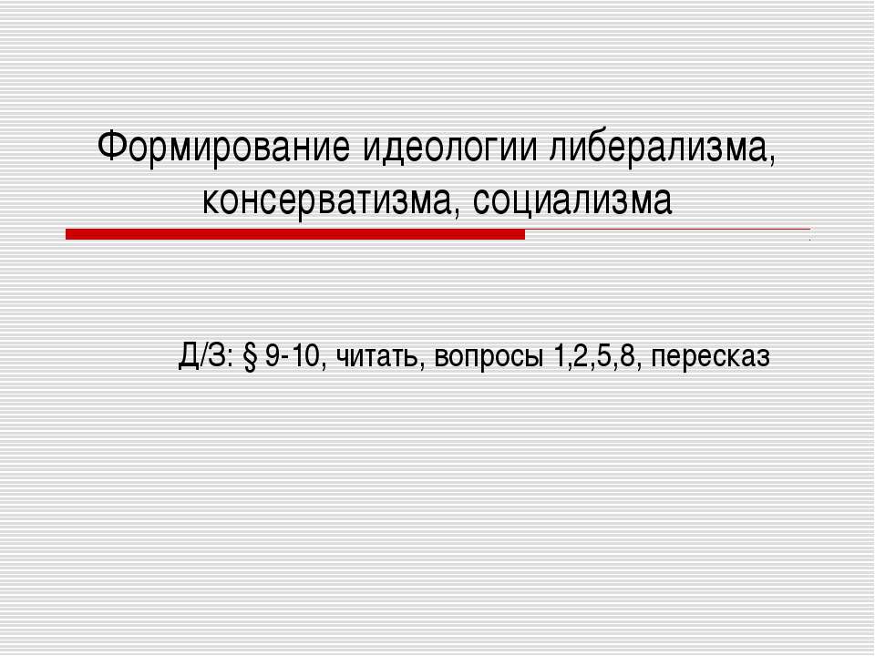 Формирование идеологии либерализма, консерватизма, социализма  - Скачать презентации бесплатно | Читать или скачать учебники для школы онлайн бесплатно ☑ Школьные учебники school-textbook.com