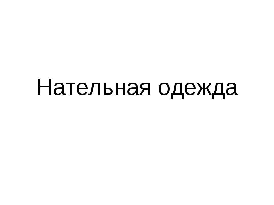 Нательная одежда - Скачать презентации бесплатно ☑ Презентации по предметам на gdz-books.ru
