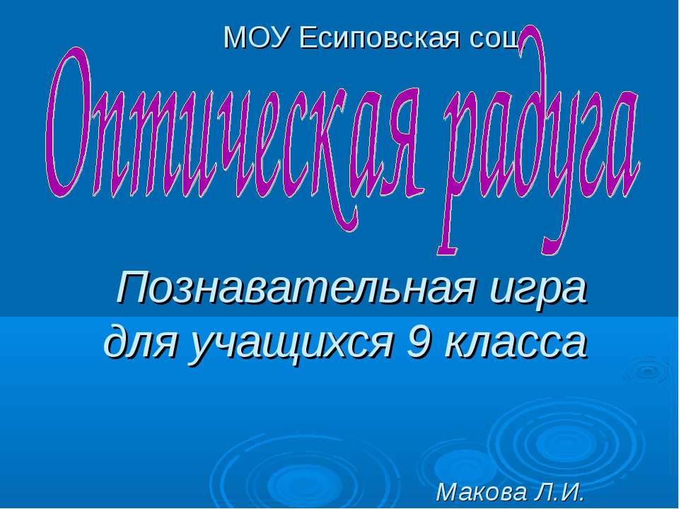 Оптическая радуга  - Скачать презентации бесплатно | Читать или скачать учебники для школы онлайн бесплатно ☑ Школьные учебники school-textbook.com