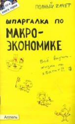 Шпаргалка по макроэкономике - Приходько А.В. - Читать или скачать учебники для школы онлайн бесплатно | Школьные учебники ┃ Учебники для студентов на gdz-books.ru