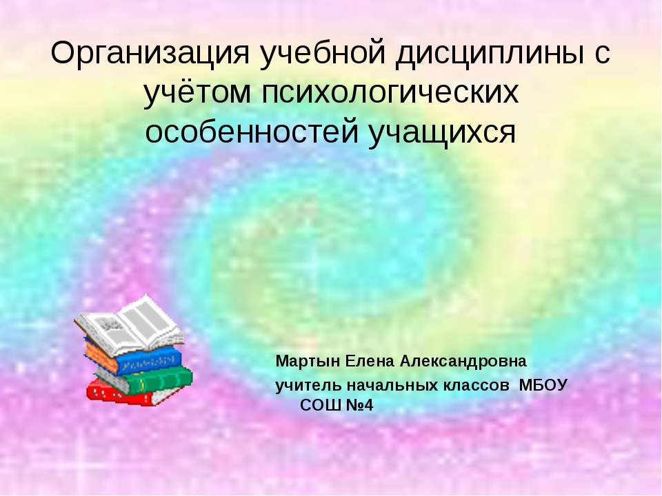 Организация учебной дисциплины с учётом психологических особенностей учащихся - Скачать презентации бесплатно ☑ Презентации по предметам на gdz-books.ru