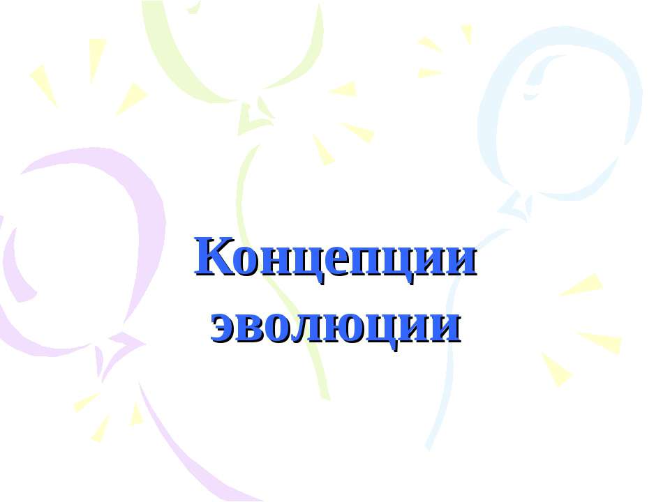 Концепции эволюции  - Скачать презентации бесплатно | Читать или скачать учебники для школы онлайн бесплатно ☑ Школьные учебники school-textbook.com