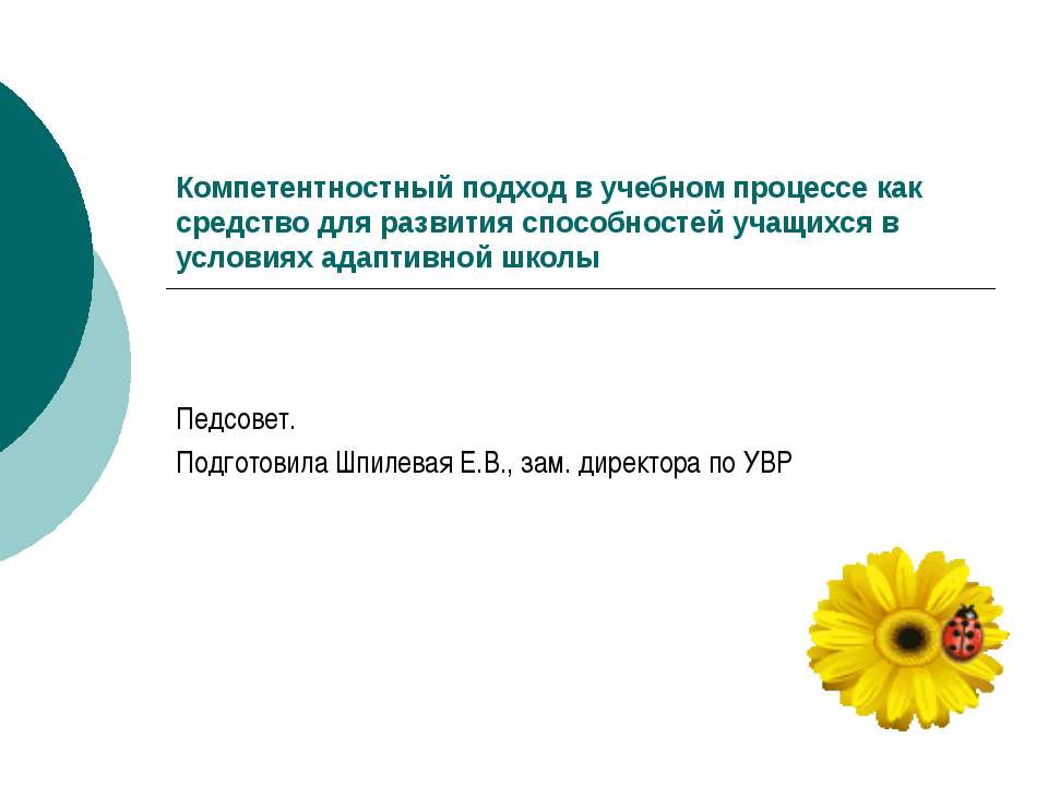Компетентностный подход в учебном процессе как средство для развития способностей учащихся в условиях адаптивной школы  - Скачать презентации бесплатно | Читать или скачать учебники для школы онлайн бесплатно ☑ Школьные учебники school-textbook.com
