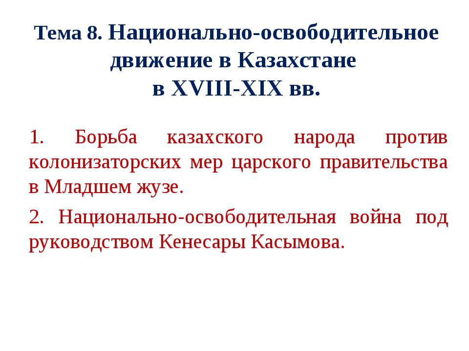 Национально-освободительное движение в Казахстане в XVIII-ХІХ вв  - Скачать презентации бесплатно | Читать или скачать учебники для школы онлайн бесплатно ☑ Школьные учебники school-textbook.com