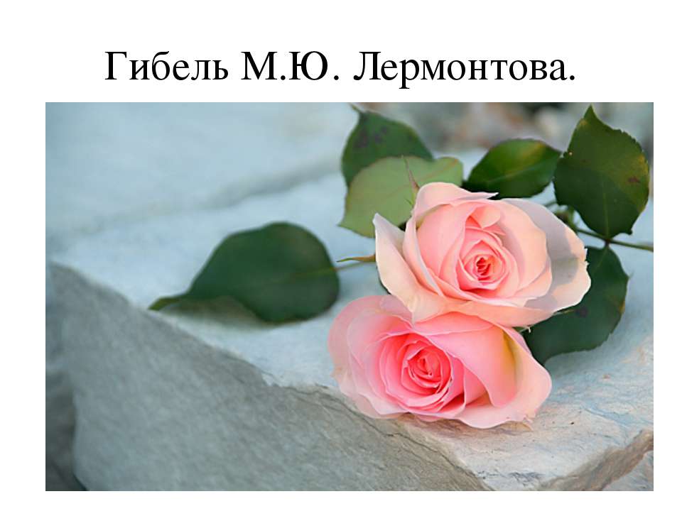 Гибель М.Ю. Лермонтова  - Скачать презентации бесплатно | Читать или скачать учебники для школы онлайн бесплатно ☑ Школьные учебники school-textbook.com