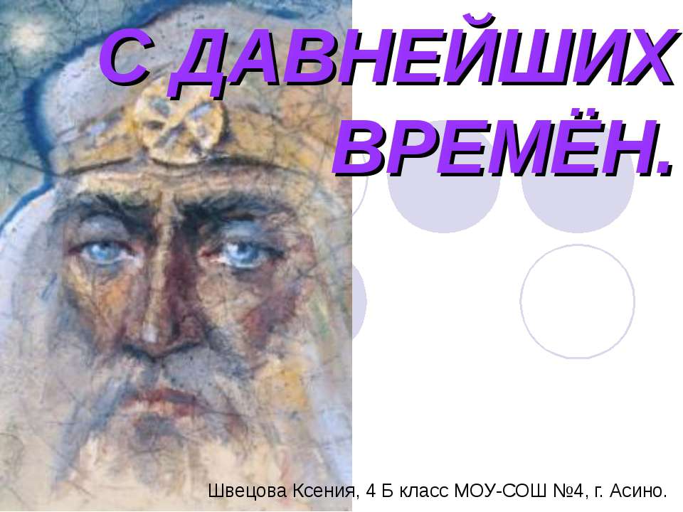 С давнейших времён - Скачать презентации бесплатно ☑ Презентации по предметам на gdz-books.ru