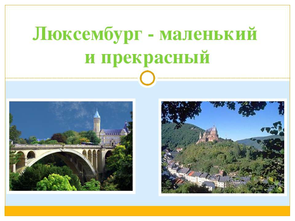 Люксембург - Скачать презентации бесплатно ☑ Презентации по предметам на gdz-books.ru