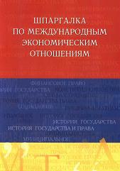 Шпаргалка по международным экономическим отношениям - Яблукова Р.З. - Читать или скачать учебники для школы онлайн бесплатно | Школьные учебники ┃ Учебники для студентов на gdz-books.ru