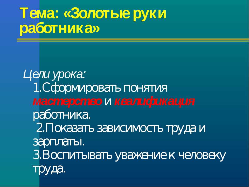 Золотые руки работника  - Скачать презентации бесплатно | Читать или скачать учебники для школы онлайн бесплатно ☑ Школьные учебники school-textbook.com