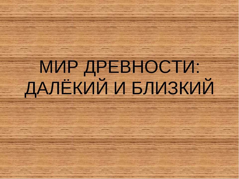 Мир Древности - Скачать презентации бесплатно ☑ Презентации по предметам на gdz-books.ru