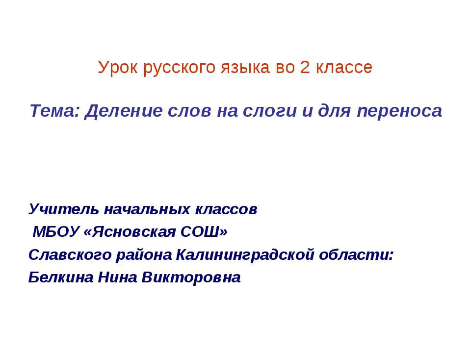 Деление слов на слоги и для переноса - Скачать презентации бесплатно ☑ Презентации по предметам на gdz-books.ru