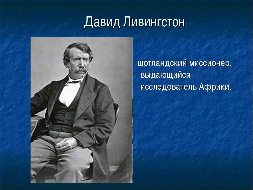 Давид Ливингстон  - Скачать презентации бесплатно | Читать или скачать учебники для школы онлайн бесплатно ☑ Школьные учебники school-textbook.com