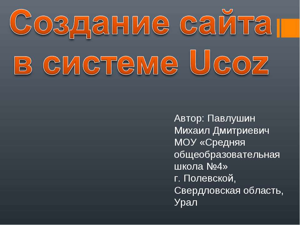 Создание сайта в системе Ucoz  - Скачать презентации бесплатно | Читать или скачать учебники для школы онлайн бесплатно ☑ Школьные учебники school-textbook.com