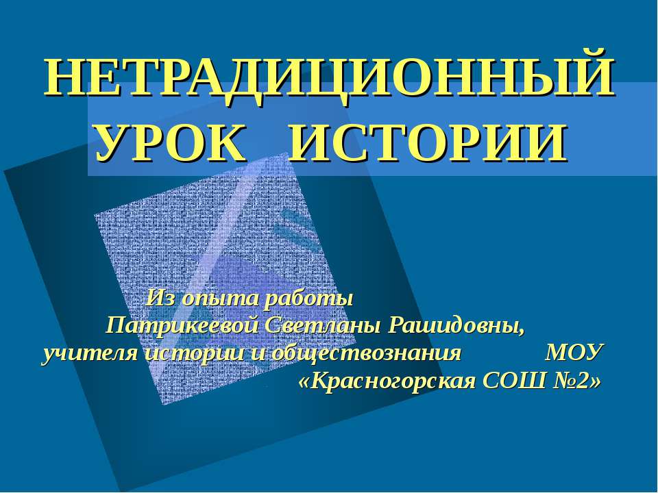 Нетрадиционный урок истории - Скачать презентации бесплатно ☑ Презентации по предметам на gdz-books.ru