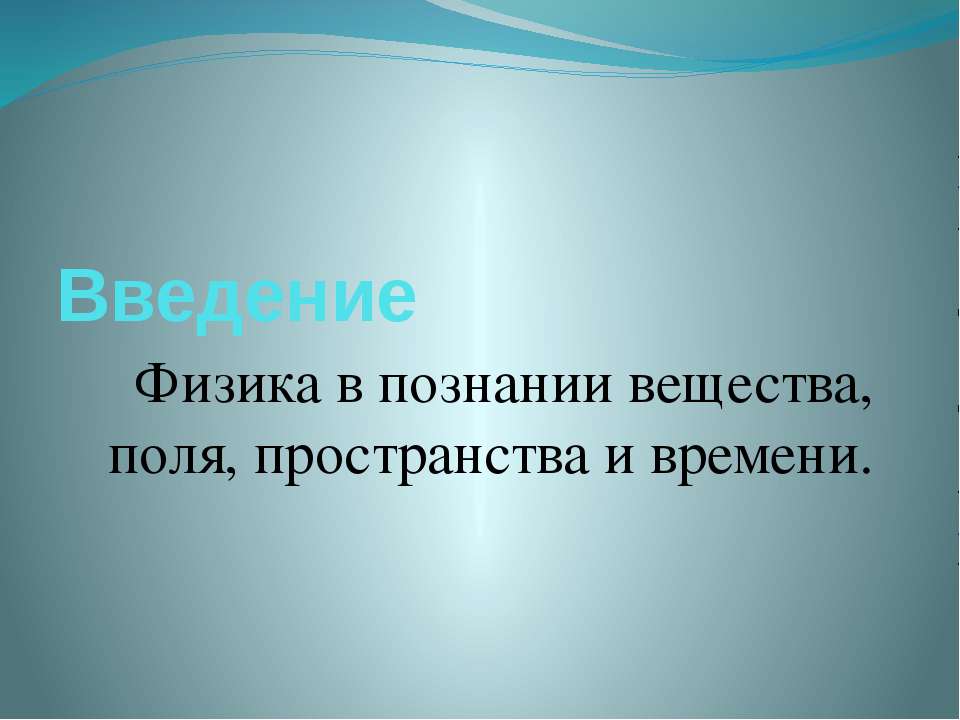 Физика в познании вещества, поля, пространства и времени - Скачать презентации бесплатно ☑ Презентации по предметам на gdz-books.ru