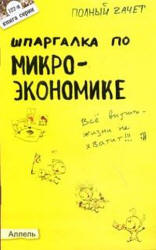 Шпаргалка по микроэкономике - Левкина Е.В.  - Скачать презентации бесплатно | Читать или скачать учебники для школы онлайн бесплатно ☑ Школьные учебники school-textbook.com