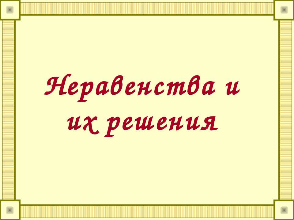 Неравенства и их решения  - Скачать презентации бесплатно | Читать или скачать учебники для школы онлайн бесплатно ☑ Школьные учебники school-textbook.com