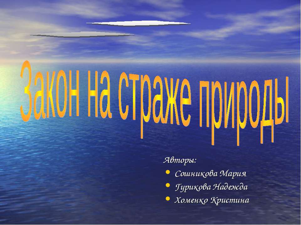 Закон на страже природы - Скачать презентации бесплатно ☑ Презентации по предметам на gdz-books.ru