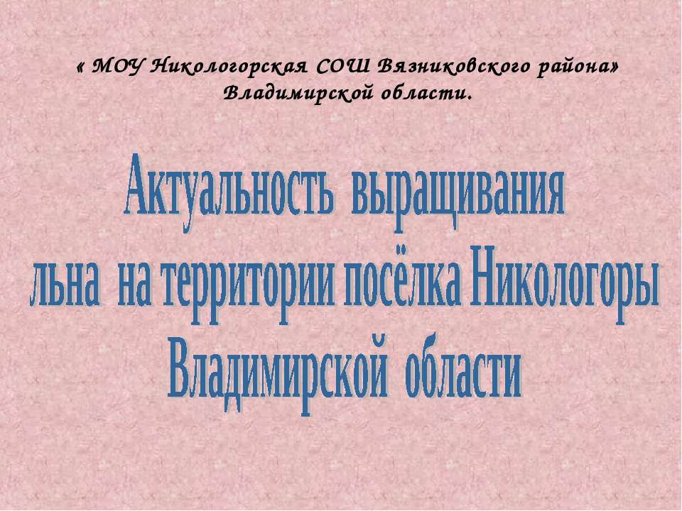 Актуальность выращивания льна на территории посёлка Никологоры Владимирской области  - Скачать презентации бесплатно | Читать или скачать учебники для школы онлайн бесплатно ☑ Школьные учебники school-textbook.com