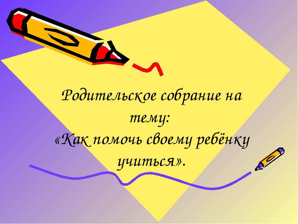 Как помочь своему ребёнку учиться  - Скачать презентации бесплатно | Читать или скачать учебники для школы онлайн бесплатно ☑ Школьные учебники school-textbook.com