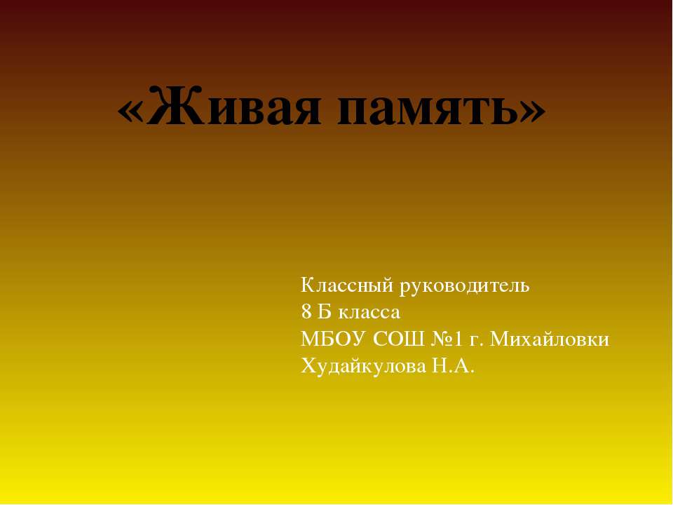 Живая память  - Скачать презентации бесплатно | Читать или скачать учебники для школы онлайн бесплатно ☑ Школьные учебники school-textbook.com