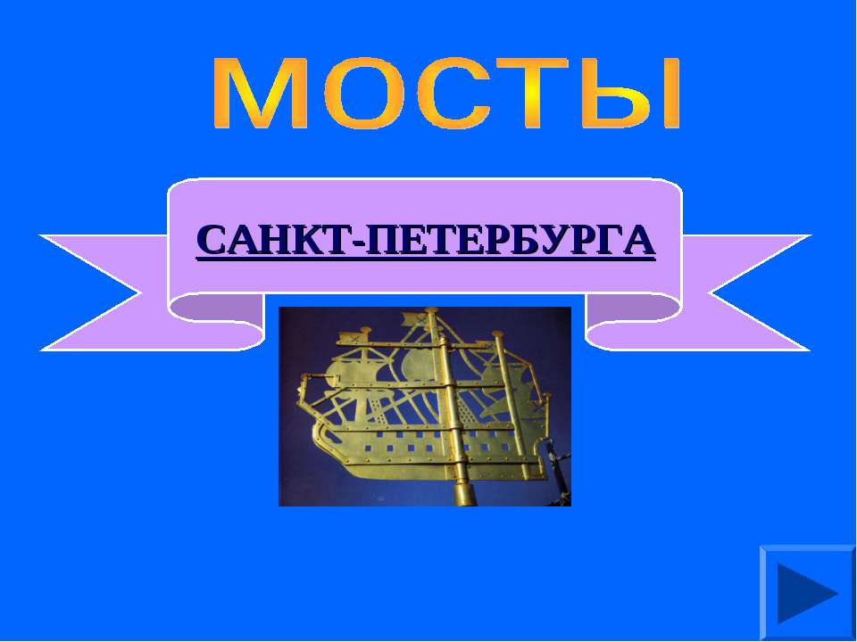 Мосты Санкт - Петербурга  - Скачать презентации бесплатно | Читать или скачать учебники для школы онлайн бесплатно ☑ Школьные учебники school-textbook.com