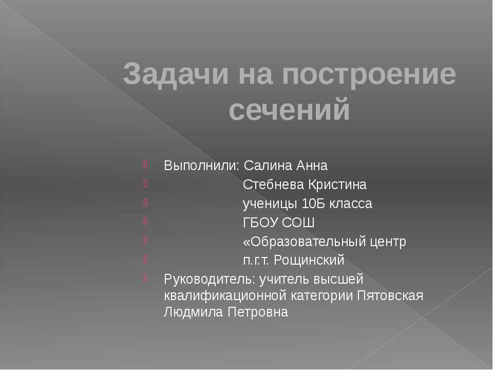 Задачи на построение сечений  - Скачать презентации бесплатно | Читать или скачать учебники для школы онлайн бесплатно ☑ Школьные учебники school-textbook.com