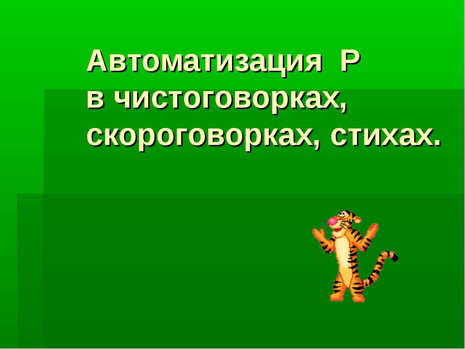 Автоматизация Р в чистоговорках, скороговорках, стихах - Скачать презентации бесплатно ☑ Презентации по предметам на gdz-books.ru