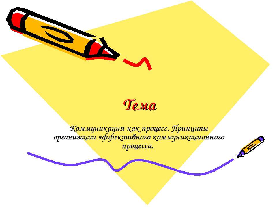 Коммуникация как процесс. Принципы организации эффективного коммуникационного процесса  - Скачать презентации бесплатно | Читать или скачать учебники для школы онлайн бесплатно ☑ Школьные учебники school-textbook.com
