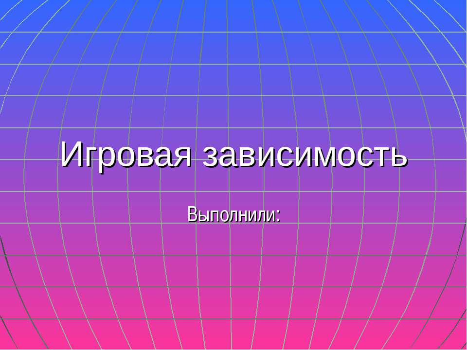 Игровая зависимость  - Скачать презентации бесплатно | Читать или скачать учебники для школы онлайн бесплатно ☑ Школьные учебники school-textbook.com